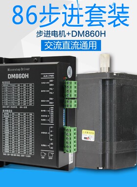 86步进电机套装4NM8.5N.M12NM步进电机86BYG250+驱动器DM860H
