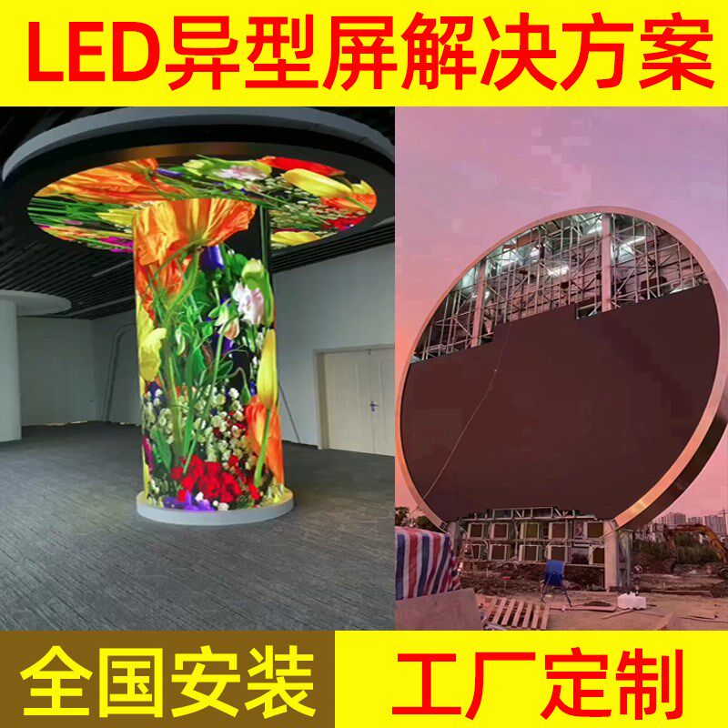 异形led柔性屏球形圆饼全彩软屏定制圆柱条弧形双曲面电子显示屏