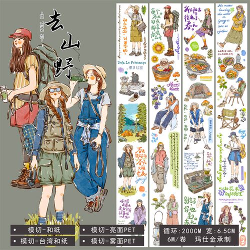 自元素文创手帐胶带和纸模切野外郊游人物造景手账贴纸素材去山野