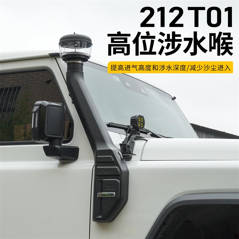适用北汽212 T01涉水喉改装高位进气口越野涉水利器专用汽车配件