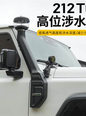 适用北汽212 T01涉水喉改装高位进气口越野涉水利器专用汽车配件