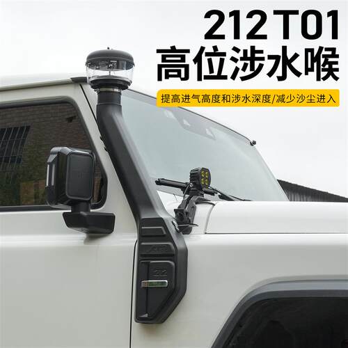 适用北汽212 T01涉水喉改装高位进气口越野涉水利器专用汽车配件
