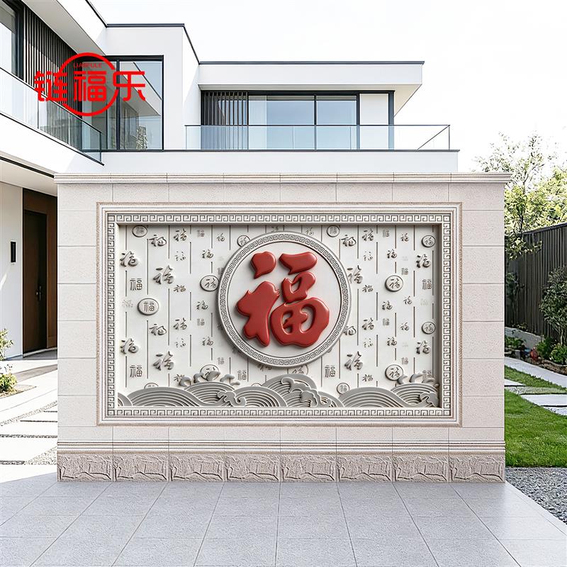 新款别墅庭院仿浮雕立体5D迎门墙照壁外墙装饰瓷砖壁画红福字图案
