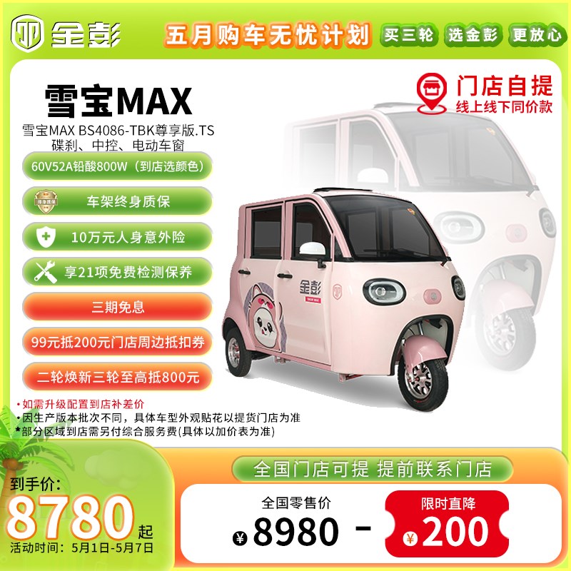 【门店自提】雪宝MAX高端电动三轮封闭代步接送孩子电车
