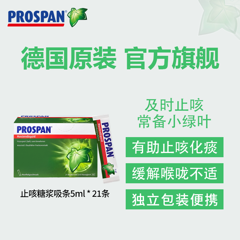 德国小绿叶Prospan止咳吸国际感冒咳嗽用药