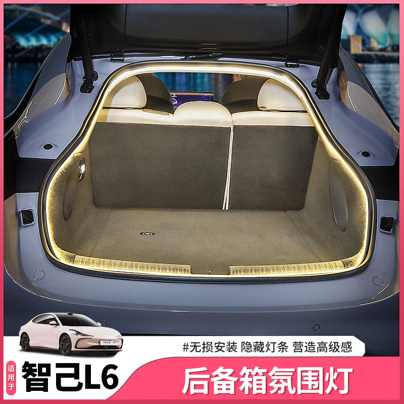 25款智己新L6专用后备箱氛围灯自动感应尾箱照明灯配件用品改装饰