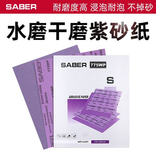 干磨砂纸紫色耐水砂纸汽车版金腻子家具木器五金抛光打磨粗细775w