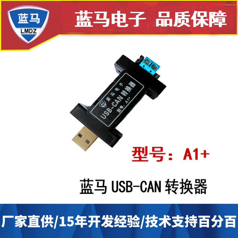 蓝马USB转CAN调试器usb can转换器A1+串口CAN调试 7天无理由退货