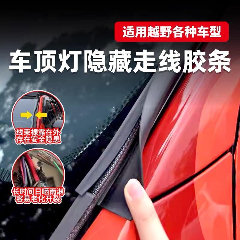 车顶长条射灯走线橡胶条汽车挡风玻璃边线束隐藏式安装越野车线槽