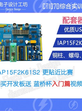 CT107D蓝桥杯单片机开发板51视频教程IAP15转接板竞赛实训平台