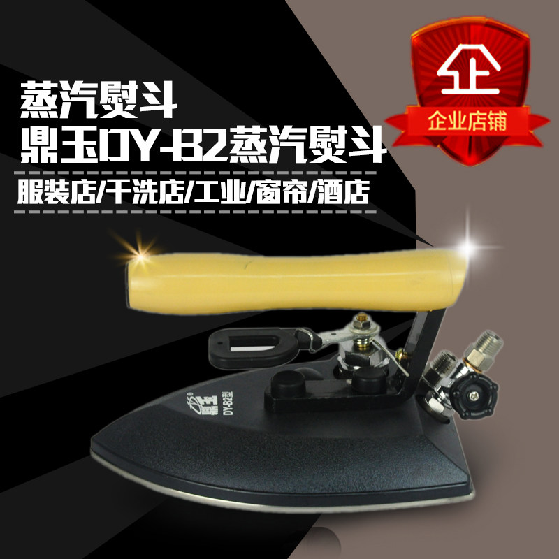 大洁王DY-B2鼎玉烫斗 蒸汽手拨式保温不锈钢金属底板 全蒸汽熨斗