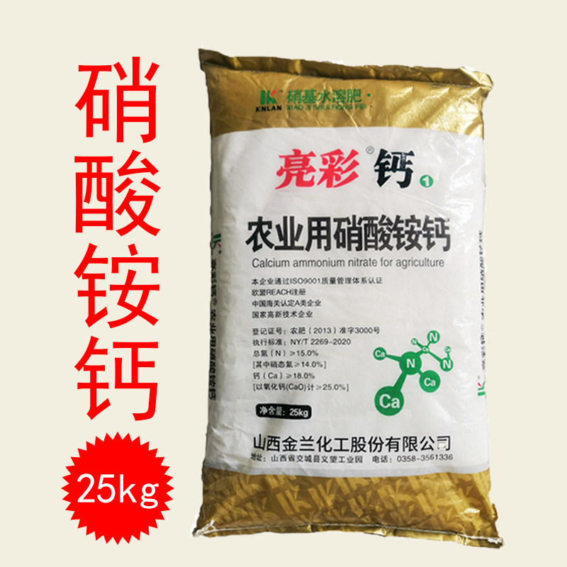 亮彩钙 农业用硝酸铵钙水溶肥料 冲施撒施喷施滴灌 叶面肥
