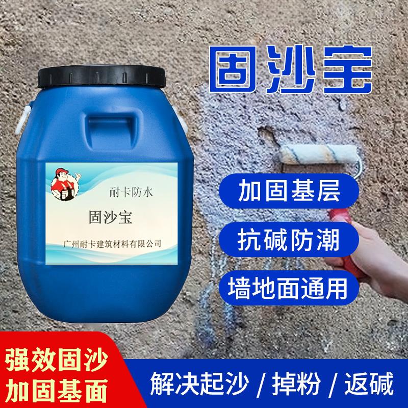 固沙宝水泥地面起沙处理剂渗透型固沙剂墙面固化剂地固界面剂墙固