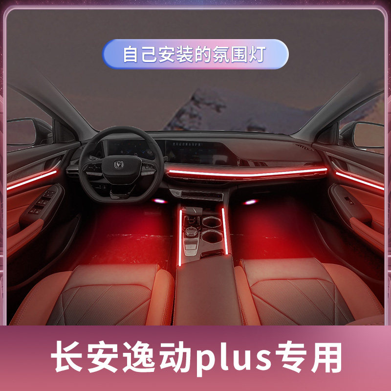 长安逸动plus氛围灯22款专用21款车内2022改装件用品装饰大全2021