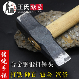 山东王氏铁匠手工锻打铁锤匠锤钣金锤头石匠锤汽修锤铁匠锤子