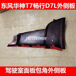 适用东风汽车华神T7拓行畅行D7L驾驶室外侧板面板包角叶子板配件