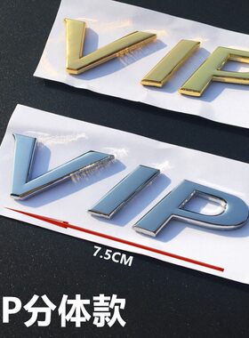 汽车金属VIP车贴新轩逸骐达奇骏新天籁公爵VIP车标尾标侧标车身贴