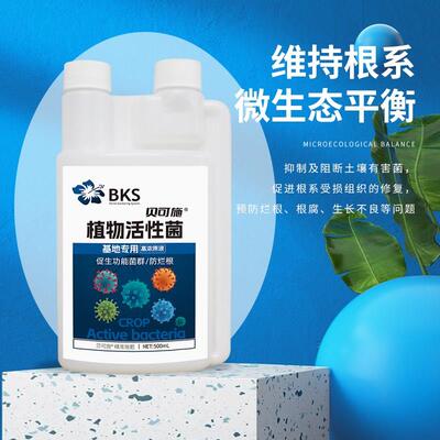 贝可施植物活性菌调节菌群防烂根菌肥营养液