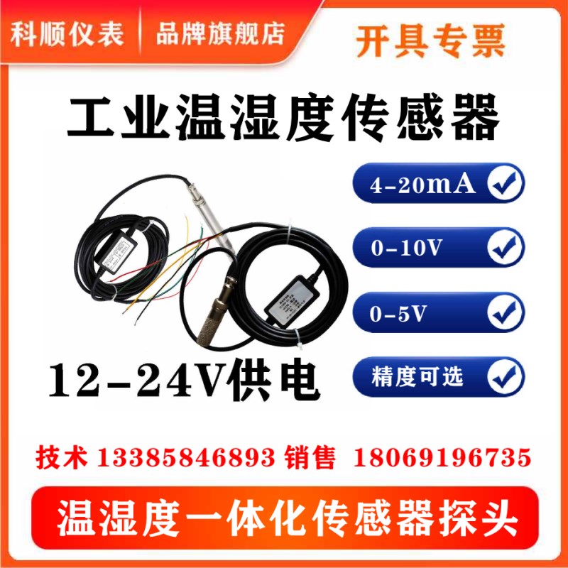 高精度温度湿度变送器4-20m温湿度探头0-10V温湿度传感器