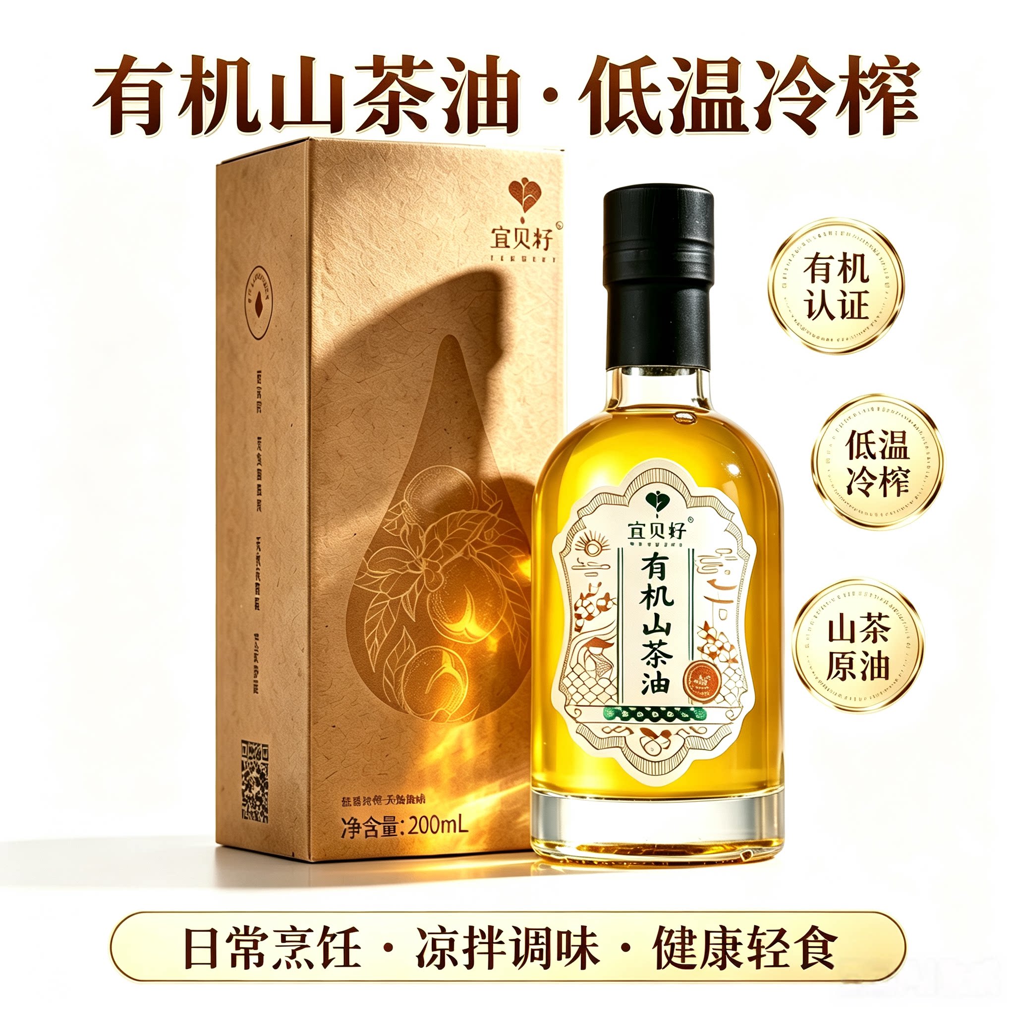 宜贝籽特级有机山茶油物理冷榨
