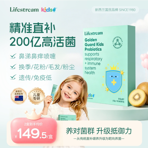 lifestream新西兰进口敏敏益生菌