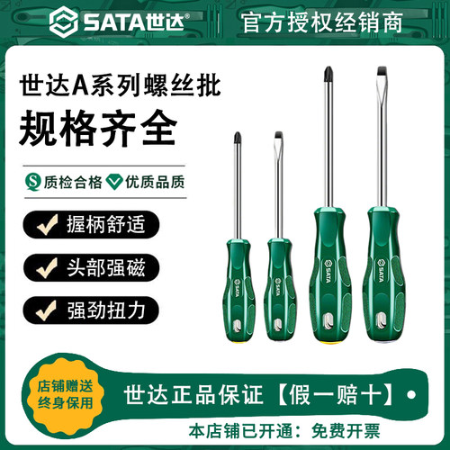 Sata世达螺丝刀A系列一字十字平口梅花小起子超硬改锥螺丝批套装