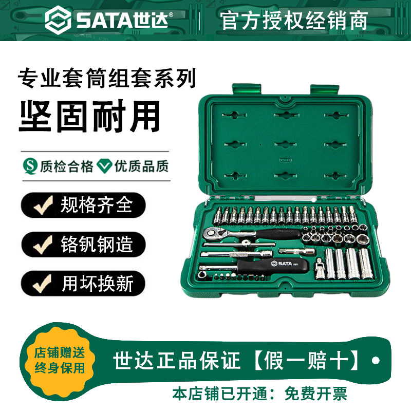 Sata世达套筒组合套装小飞/中飞/大飞汽修车棘轮扳手车用全套工具图片