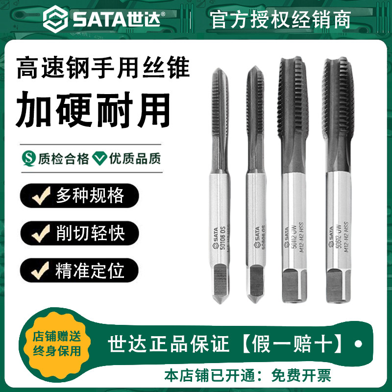 Sata世达手用丝锥套装攻丝钻头攻丝器开牙器板牙功牙丝攻牙开丝器