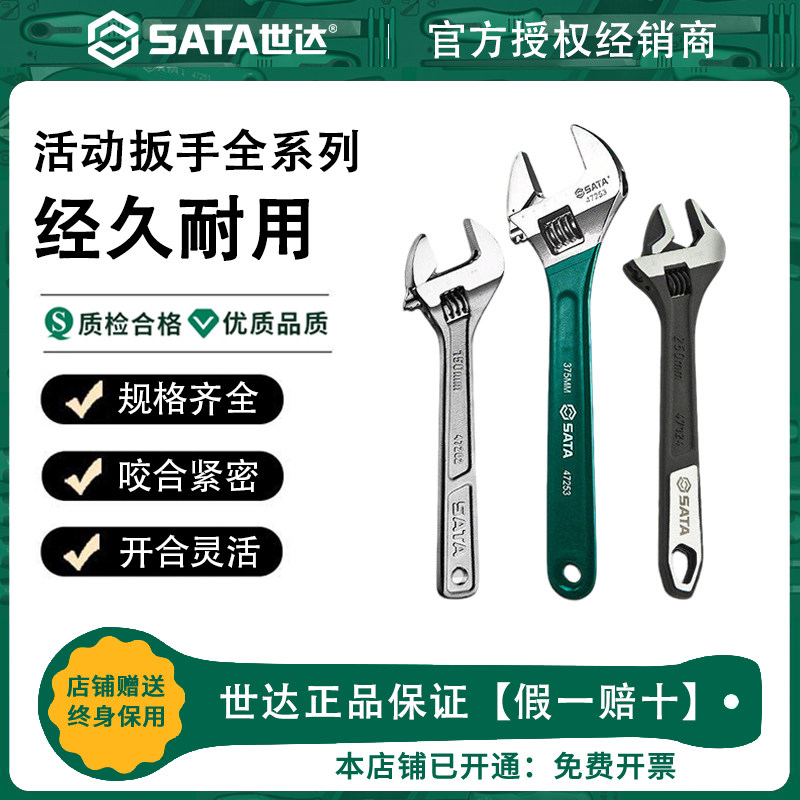 Sata世达活动扳手工业级活口扳子8/10/12寸大开口活络板手迷你扳