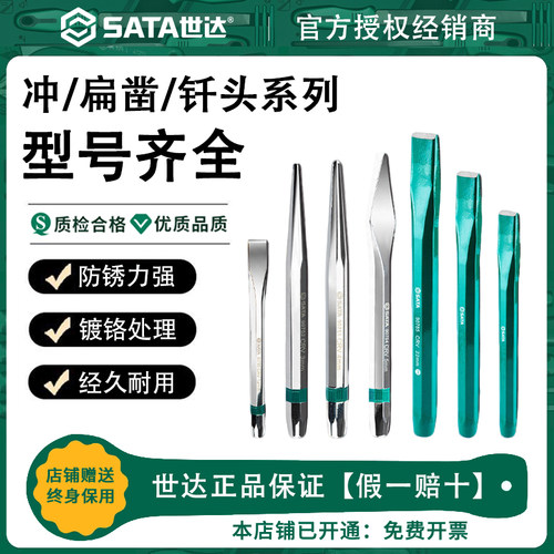 Sata世达冲子扁凿中心冲打孔冲锥冲钎头冲头定位冲销冲圆套装铳子
