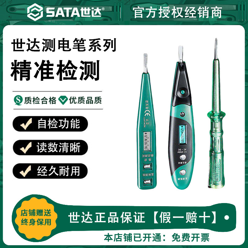 Sata世达测电笔高精度专用测断线电压漏电多功能家用数字数显电笔