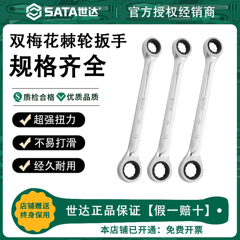 Sata世达双头梅花扳手快速棘轮单向眼镜呆扳手汽修套装快板工业级