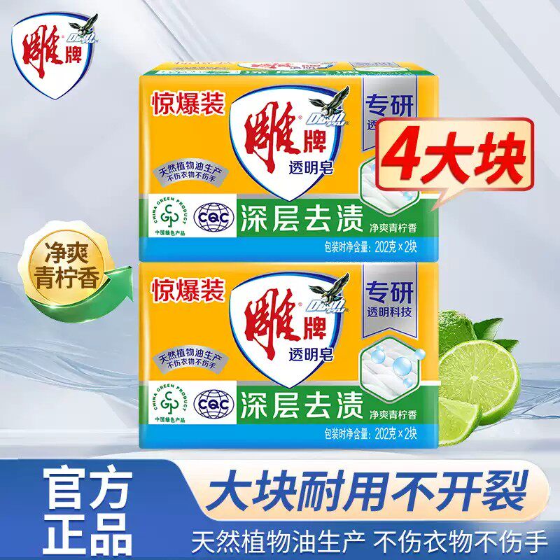 雕牌肥皂透明皂202g家用手洗专用洗衣皂深层去渍持久清香官方正品