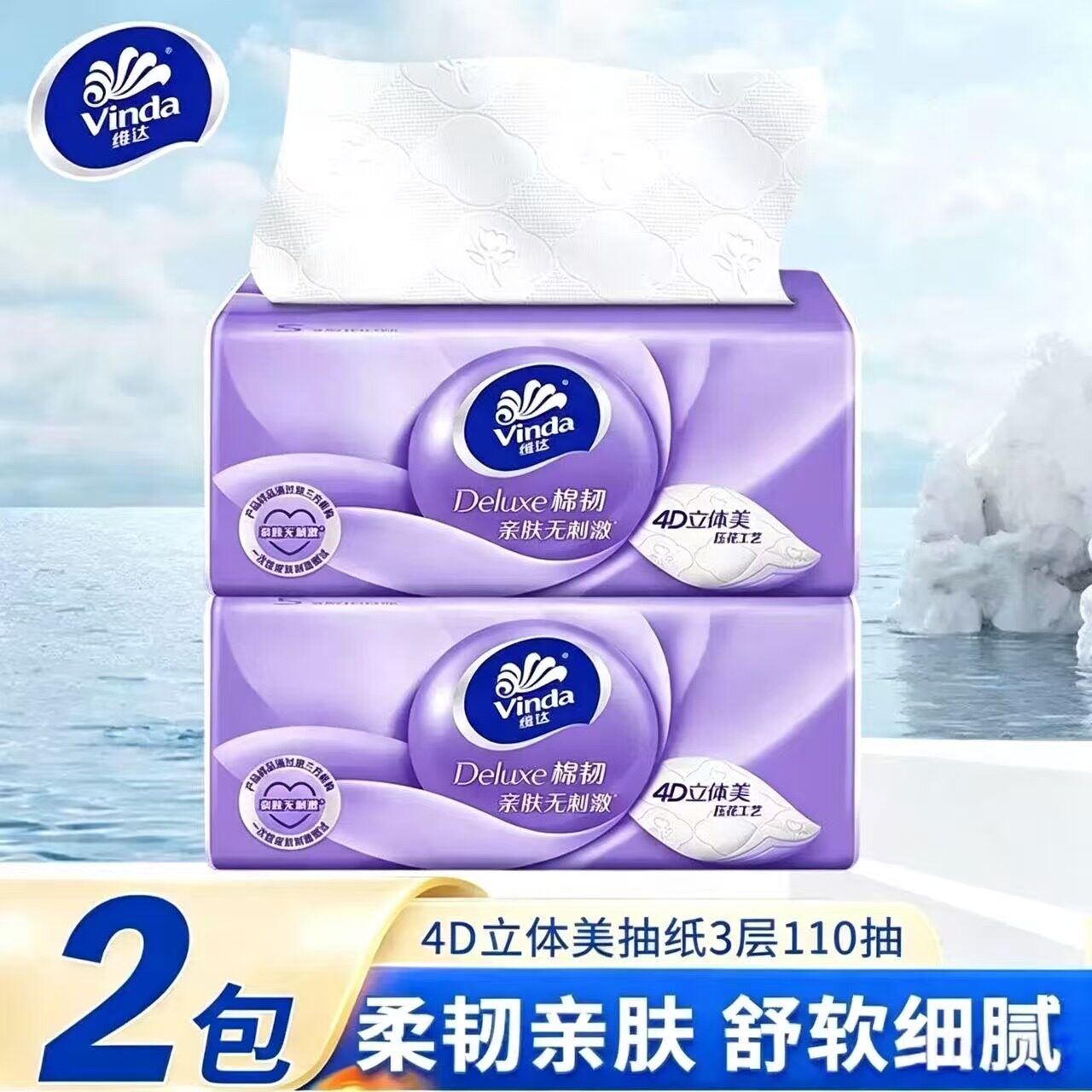 维达棉韧抽纸110抽立体美家用实惠装3层压花餐巾纸面巾纸抽图片