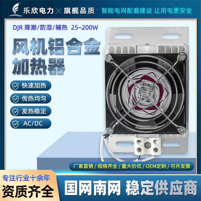 乐欣 DJR JRD轴流风机 带风扇 铝合金PTC芯片加热器 除