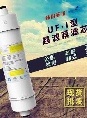 苏尔10寸美式净水器通用UF膜2分韩式一体快接中空纤维超滤膜滤芯