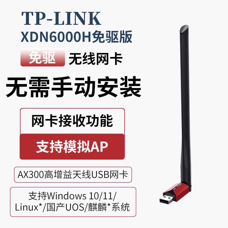 TP-LINK 无线网卡台式机WIFI6接收器WN726N升级版 XDN6000H免驱版