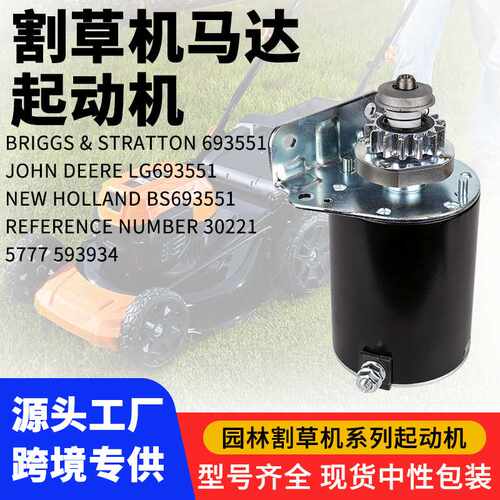 693551割草机启动马达 14齿 替代593934/LG693551 适配百利通