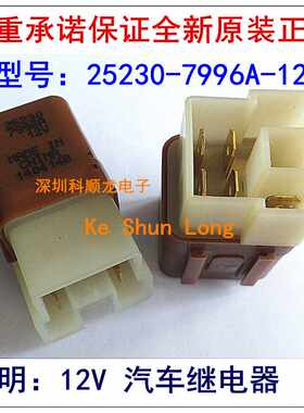25230-7996A 12VDC 252307996A 6脚 汽车继电器 全新原装正品