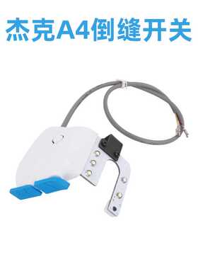 杰克电脑平车A4手动倒针缝开关U型LED灯衣车灯原厂装机缝纫机配件