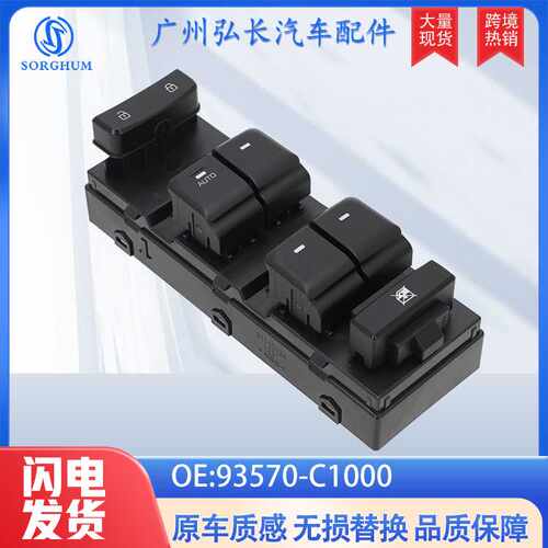 93570-C1000适用于现代索纳塔HYUNDAI玻璃升降开关电动车窗升降器