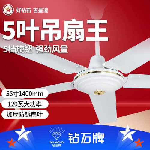 钻石牌电风扇工业大吊扇56寸五叶吊扇王1400MM仓库工程学校扇
