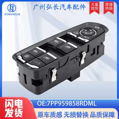 7PP959858适用于保时捷汽车配件 车窗升降控制开关 玻璃升降器