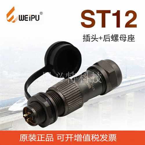 WEIPU威浦防水航空插头插座 ST12-2-3-4-5-6-7-9芯  防水 连接器