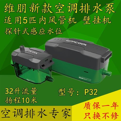 维朋排水泵P16/P32 风管机中央空调外置冷凝水提升泵自动抽水器