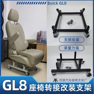 GL8胖头鱼652653es座椅改家用办公电脑椅的改装支架脚架滑轮底座