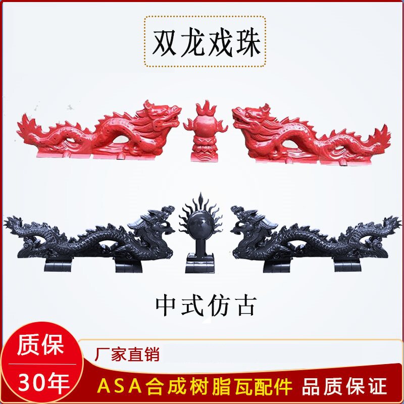 双龙戏珠ASA合成树脂瓦配件正脊瓦装饰屋顶中式仿古建筑二龙戏珠图片