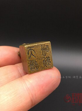 纯铜郑宅小狮子袖珍天道酬勤铜印章方形迷你小印章铜器古玩微雕