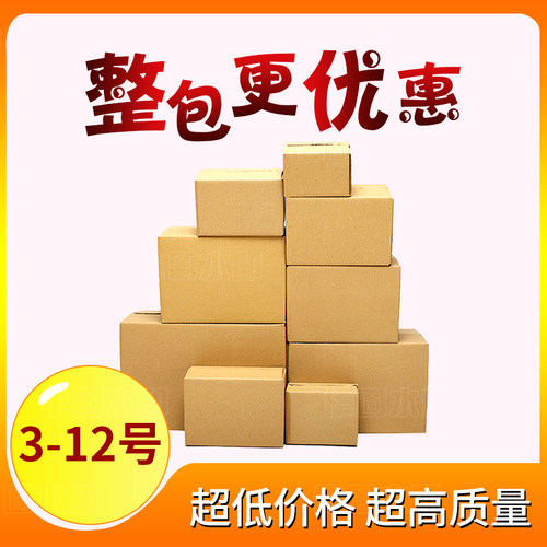 3/4/5/6/7/8/9/10/11/12号快递邮政淘宝打包装小纸箱盒子整包