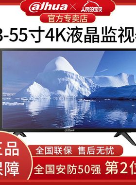 大华监控显示器22/24/32/43/50/55寸4K监视器 LED高清液晶显示屏